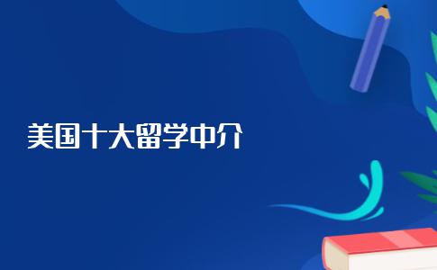 美国十大留学中介机构具体是哪十大？真实对比参考