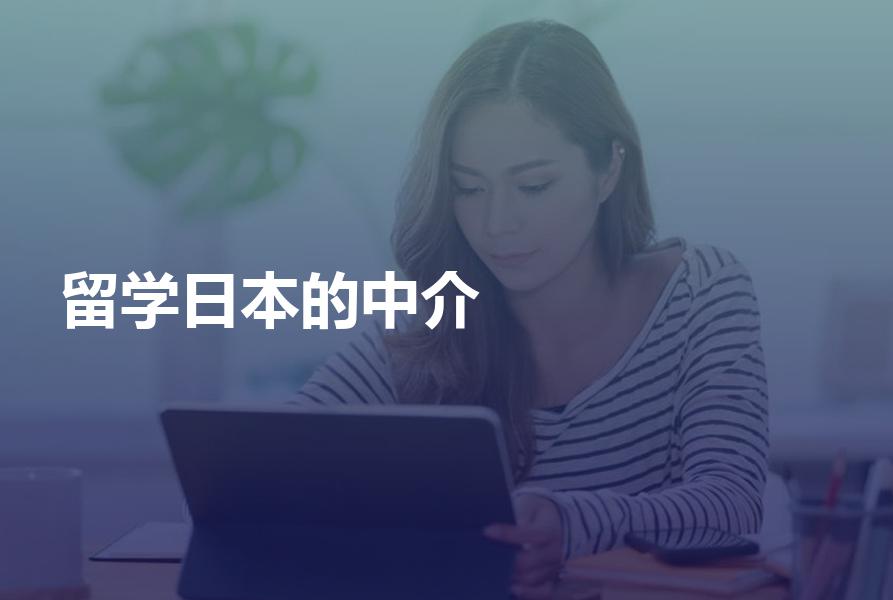 留学日本的中介机构有哪些？怎样才能找到靠谱的？速看