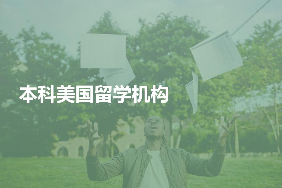 申请美国本科要如何选留学中介机构？几个选机构的Tips告诉你
