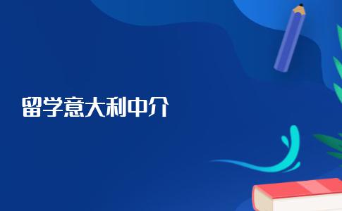 留学意大利，应该如何选择中介机构？这些选择方法你都应该知道