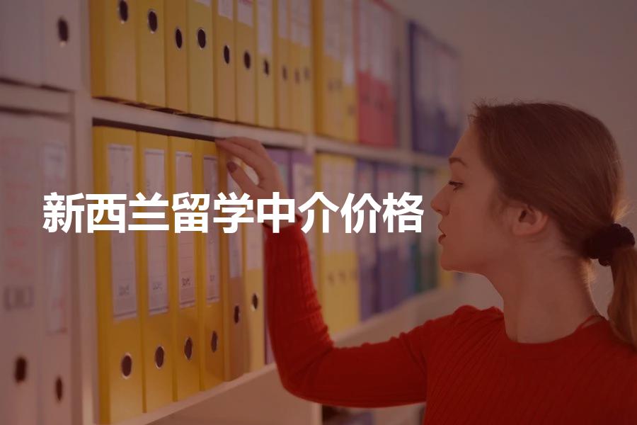 去新西兰留学的中介价格大概是多少？准新西兰留学生须知