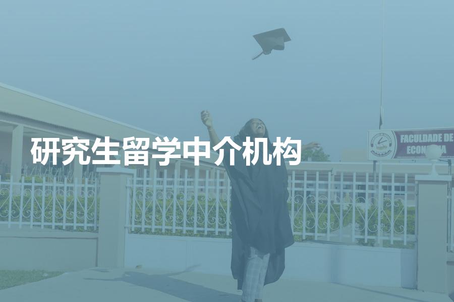 出国读研究生如何挑选留学中介机构？中介费用你了解嘛！