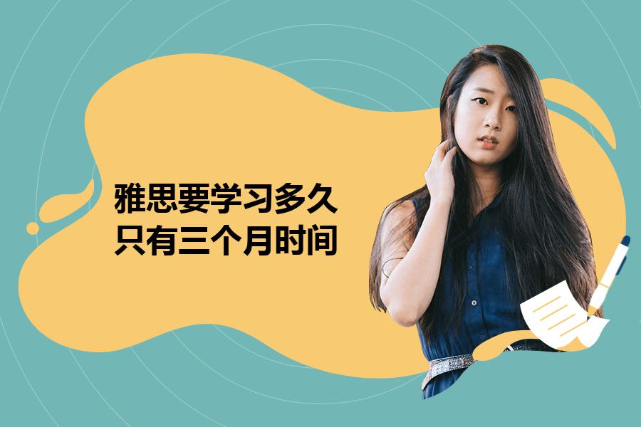雅思要学习多久？只有三个月时间