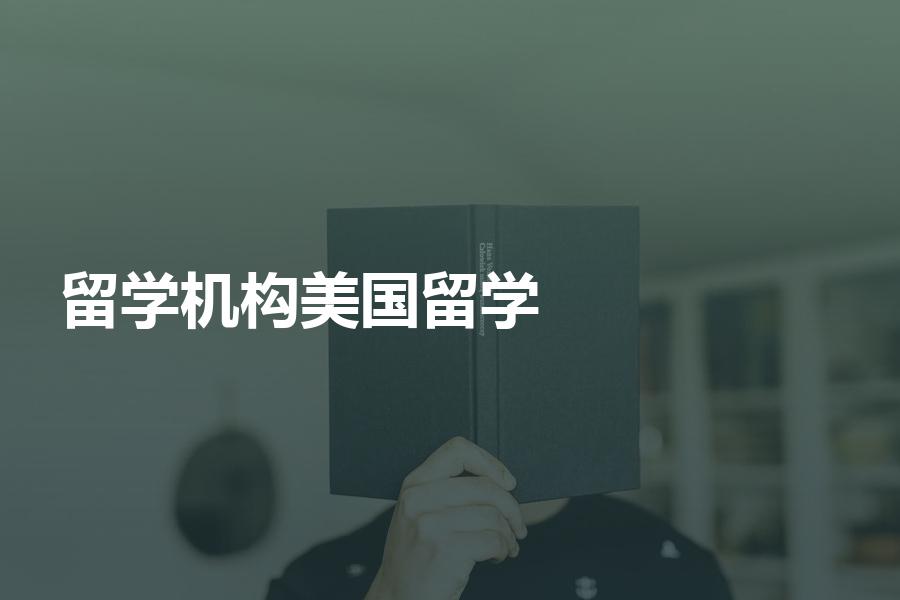 留学美国如何选择适合的中介机构？美国留学机构选择指南