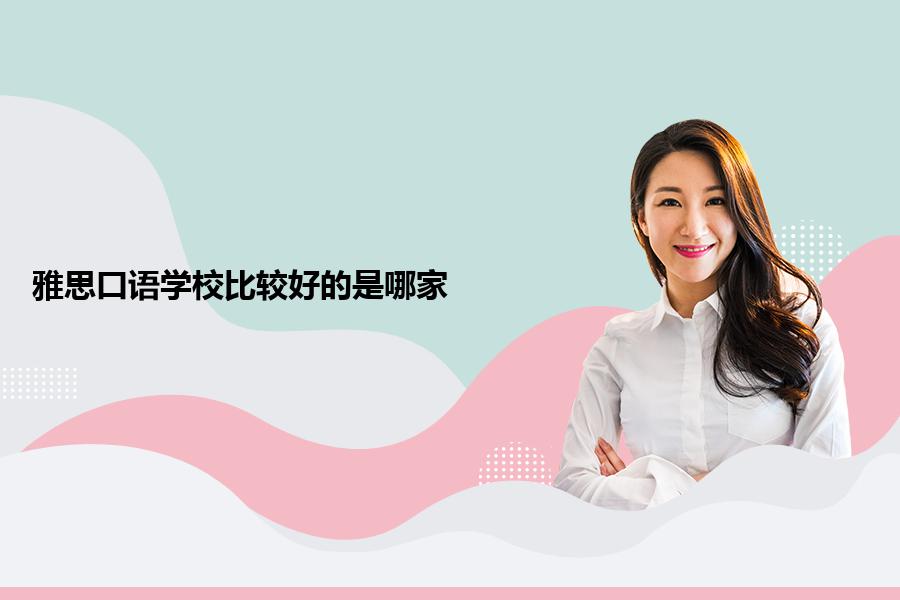雅思口语学校比较好的是哪家？