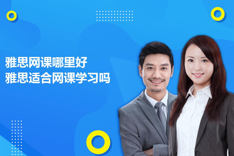 雅思网课哪里好，雅思适合网课学习吗？