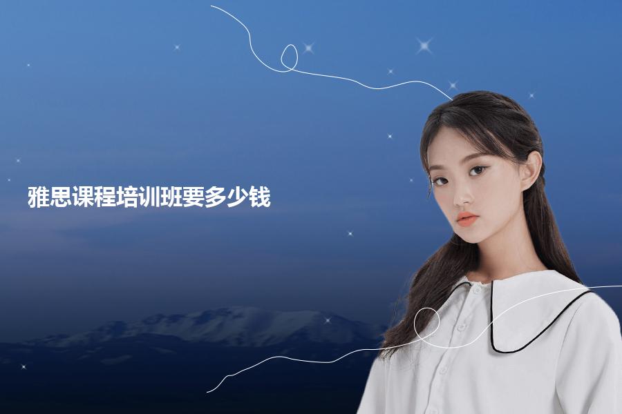雅思课程培训班要多少钱？