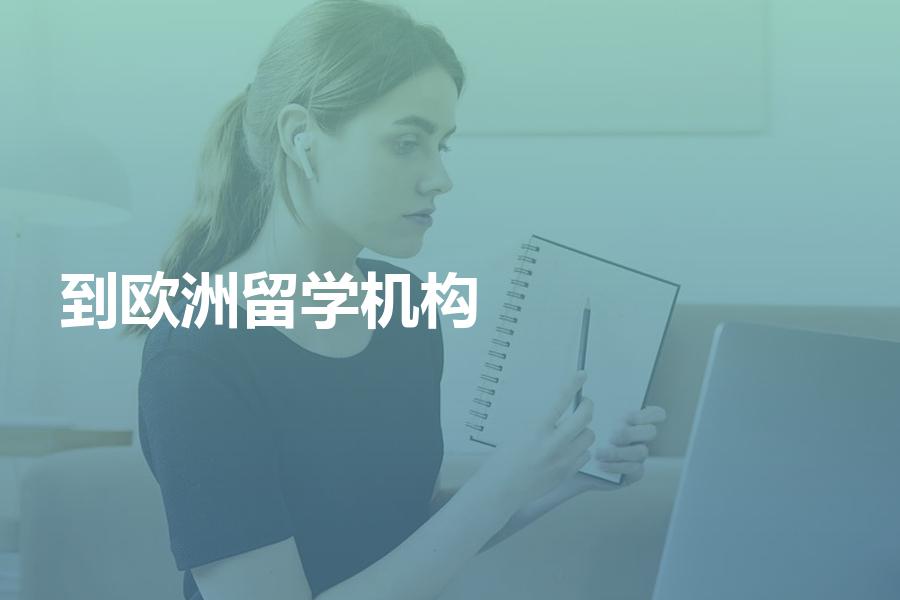 到欧洲留学如何挑选中介机构？超实用！