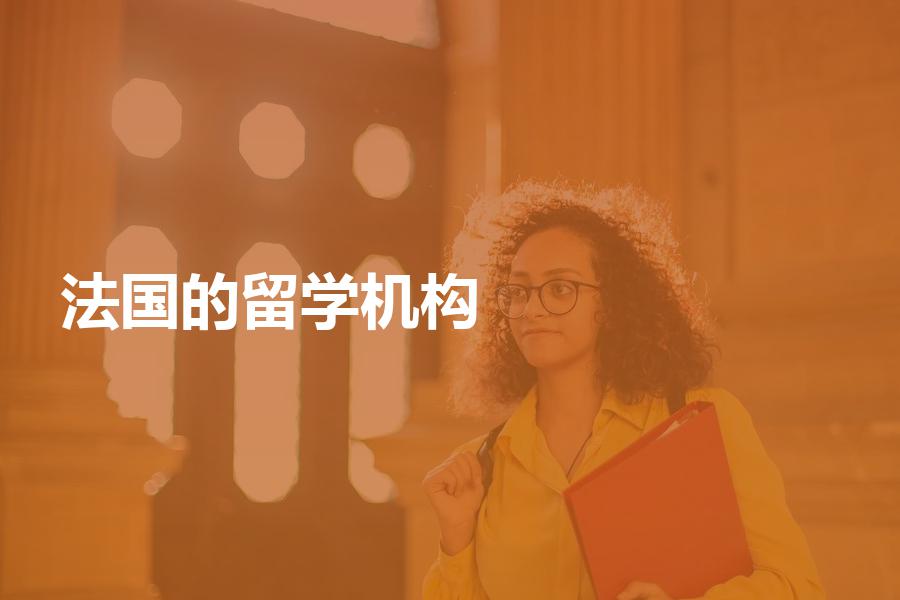 留学法国的中介机构如何挑选？几种选择方法教给你，记得收藏