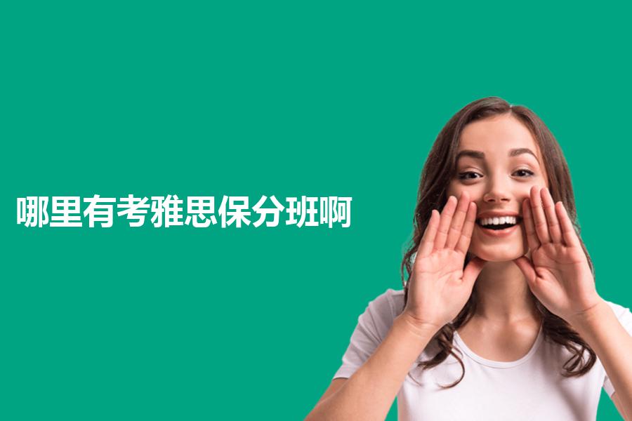 哪里有考雅思保分班啊