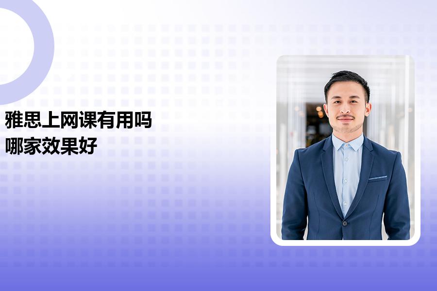 雅思上网课有用吗？哪家效果好？