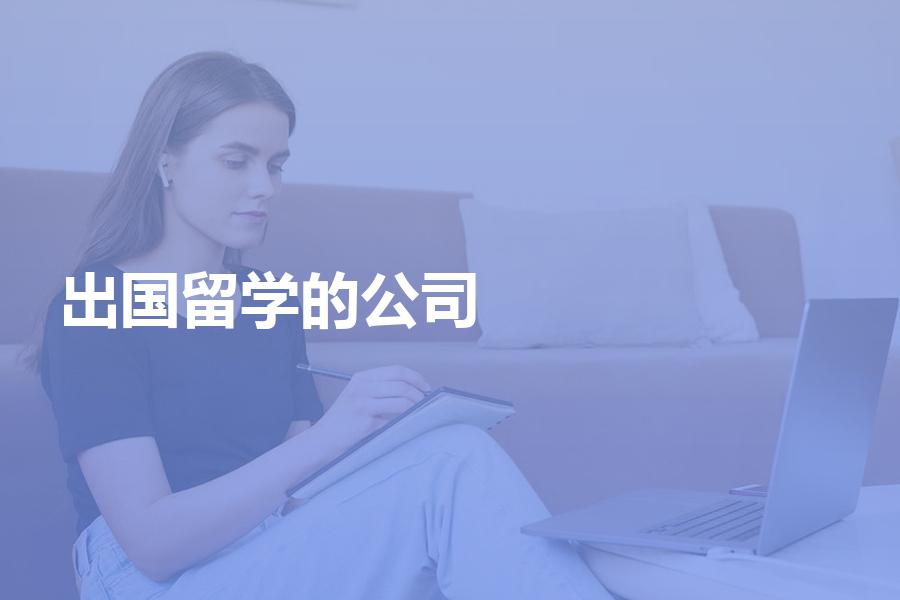 出国留学的中介公司哪家比较好？专业人士有话说，一定要看完