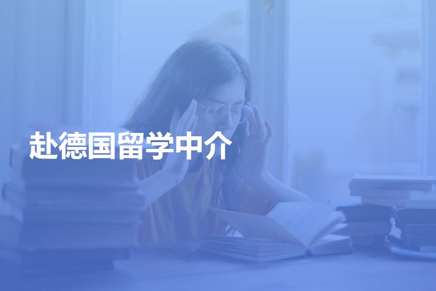 赴德国留学如何选择中介？教你高效选中介！