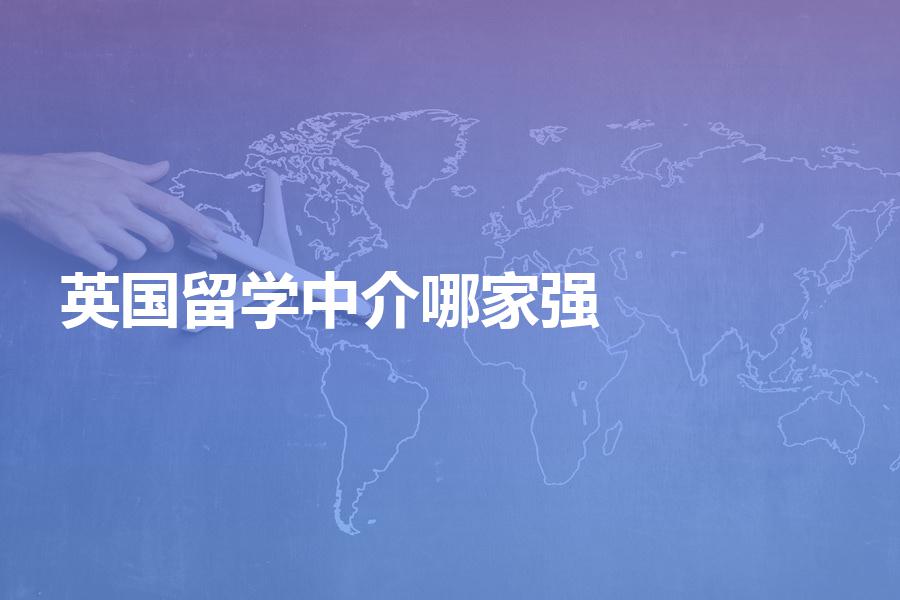 英国留学中介哪家强？这样选择比较稳妥