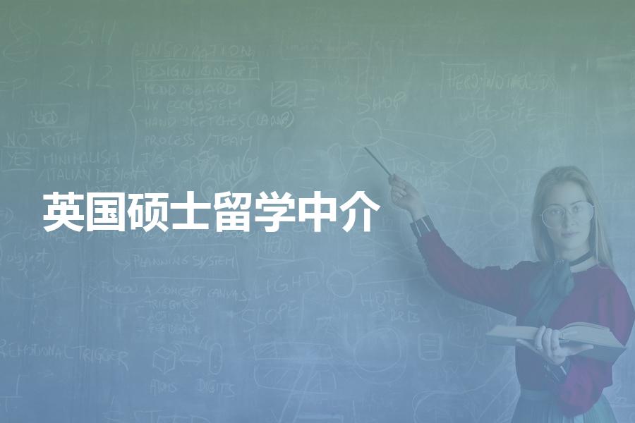 英国硕士留学如何选择中介机构？过来人是这样选的
