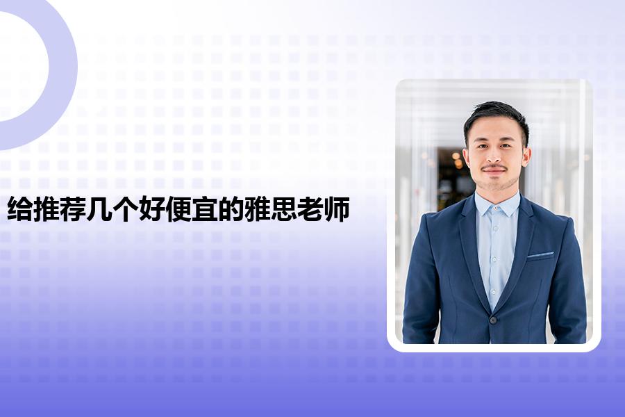 给推荐几个好便宜的雅思老师
