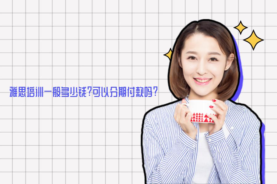 雅思培训一般多少钱?可以分期付款吗?