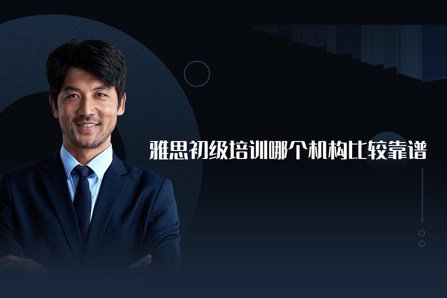 雅思初级培训哪个机构比较靠谱