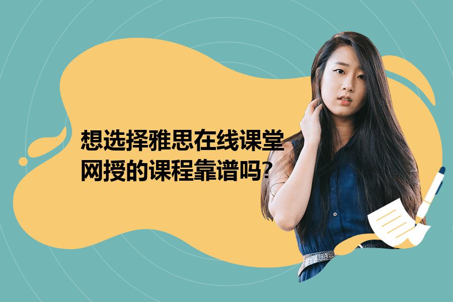 想选择雅思在线课堂,网授的课程靠谱吗?