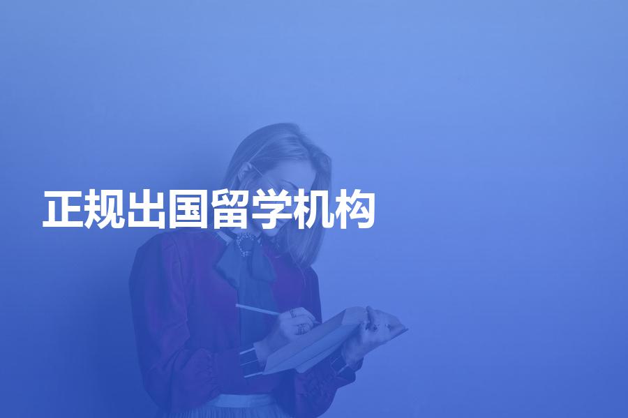 正规的出国留学机构都有哪些？具备这些特征的机构才正规！