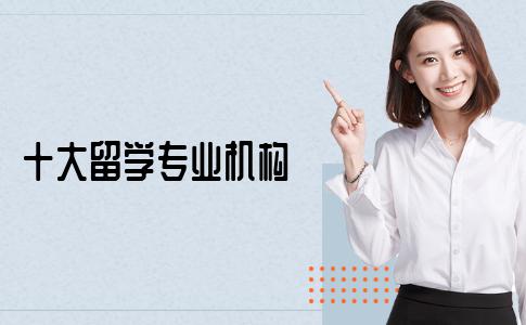 十大专业的留学机构都有哪些？十大机构优势对比