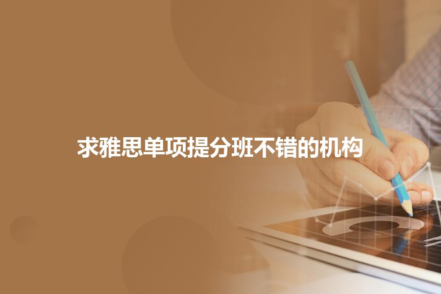 求雅思单项提分班不错的机构