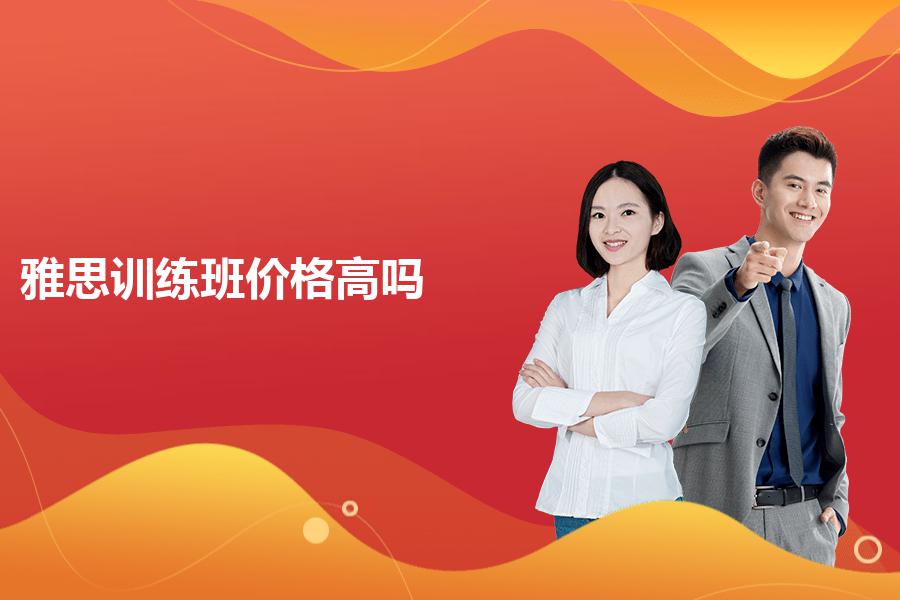 雅思训练班价格高吗？