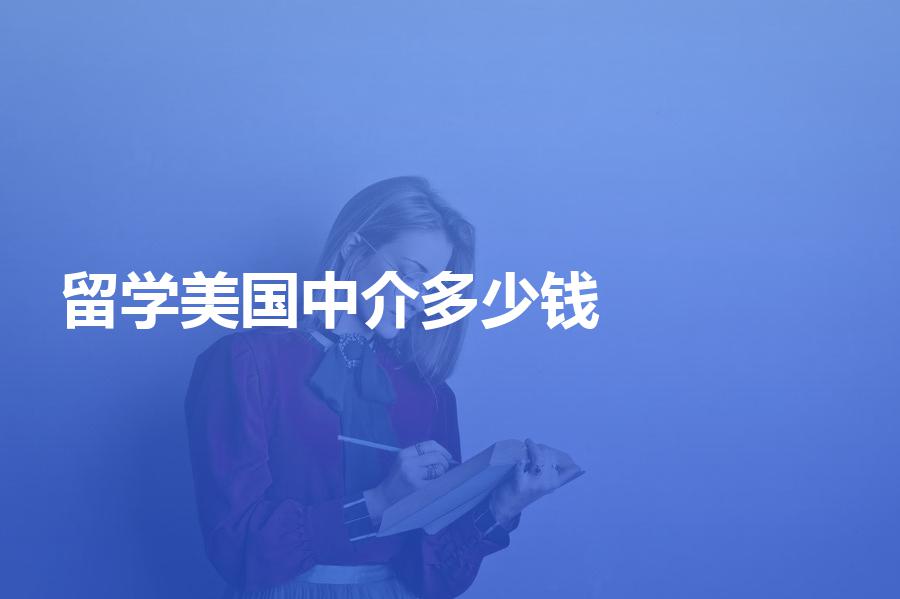 留学美国的中介大概需要多少钱？记住这个收费标准！