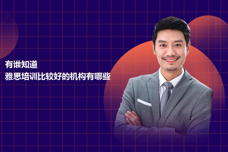 有谁知道,雅思培训比较好的机构有哪些？