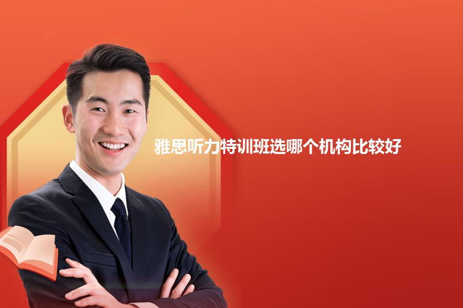 雅思听力特训班选哪个机构比较好？