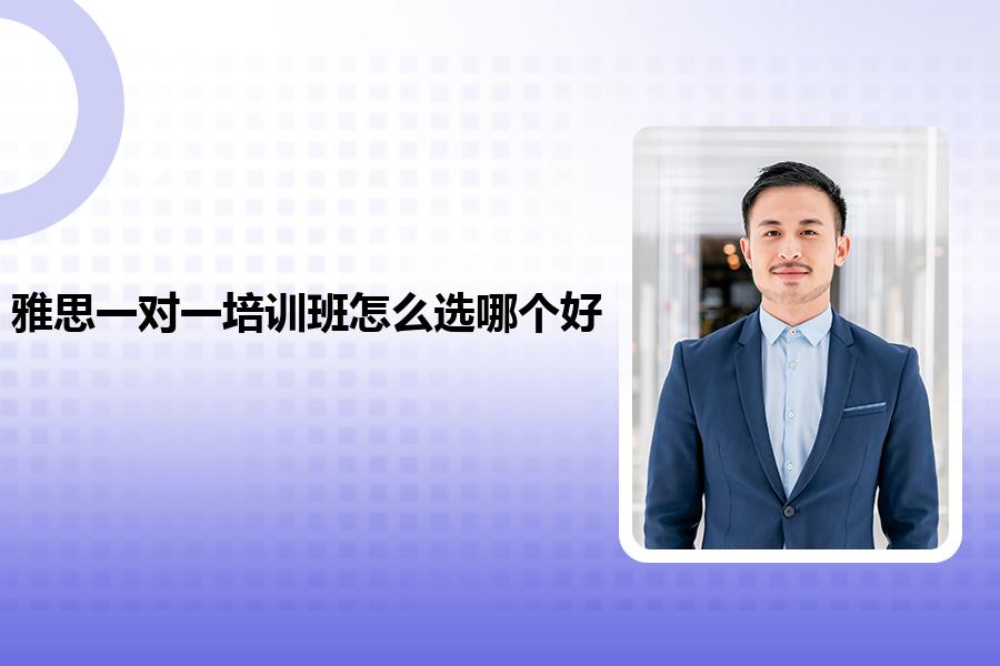 雅思一对一培训班怎么选哪个好？