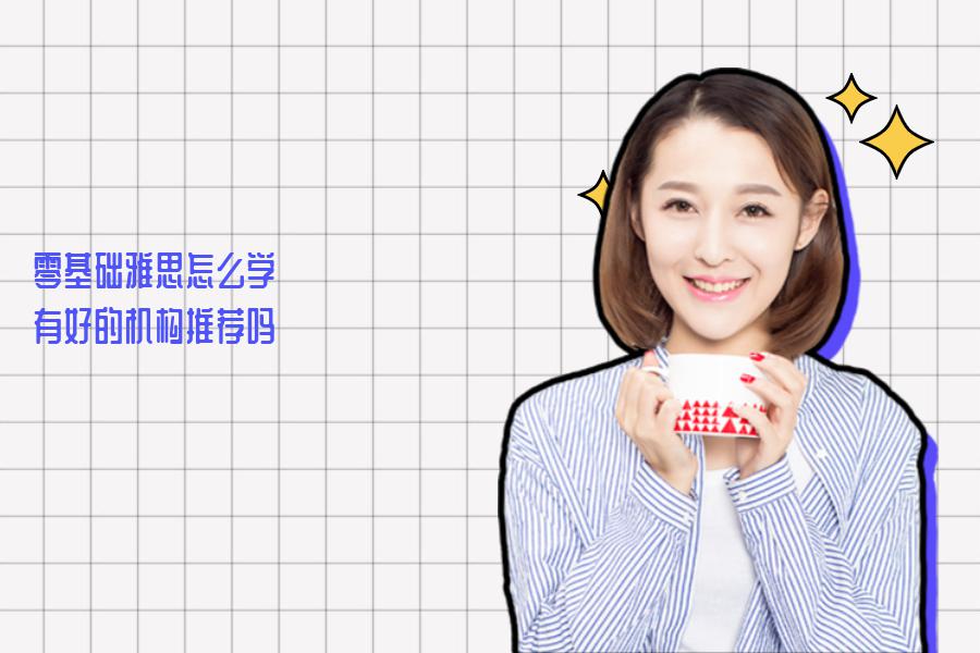零基础雅思怎么学？有好的机构推荐吗？