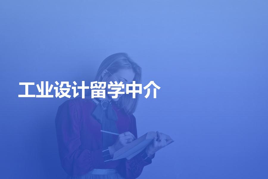 申请工业设计留学如何挑选中介？选中介前必看！