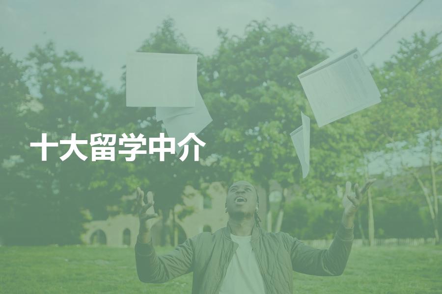 十大留学中介机构都是哪十大？来看看他们各自实力对比！