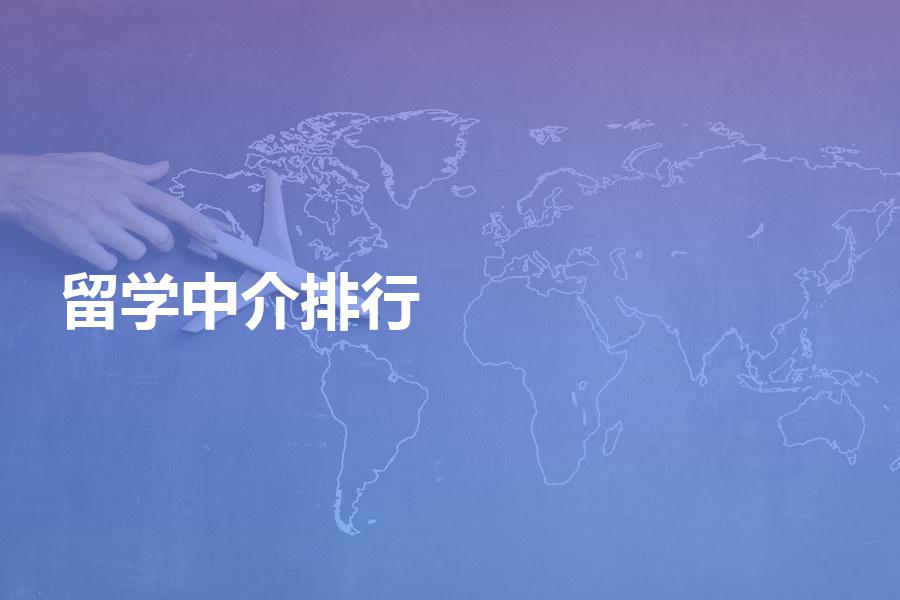 留学中介排行可信度高吗？榜单排名分析