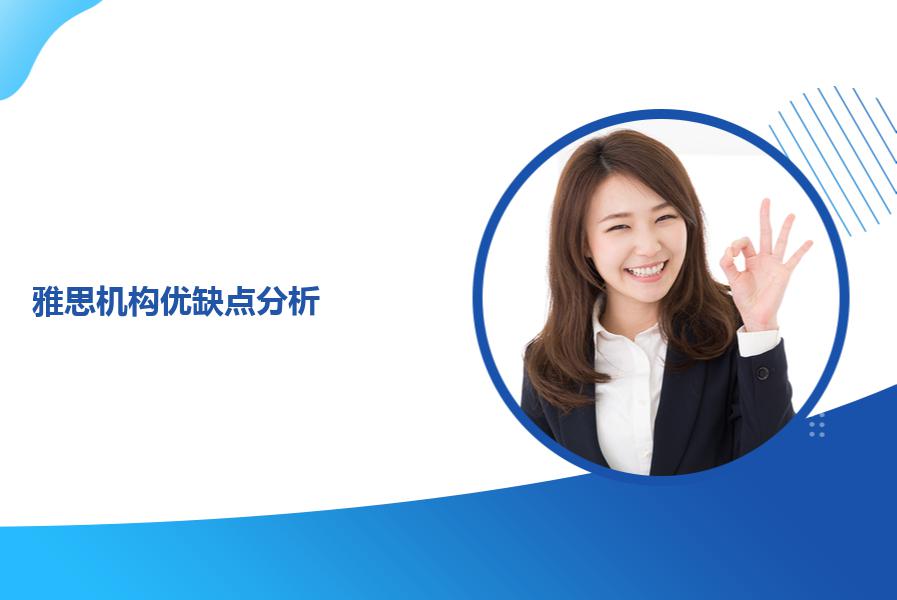 雅思机构优缺点分析
