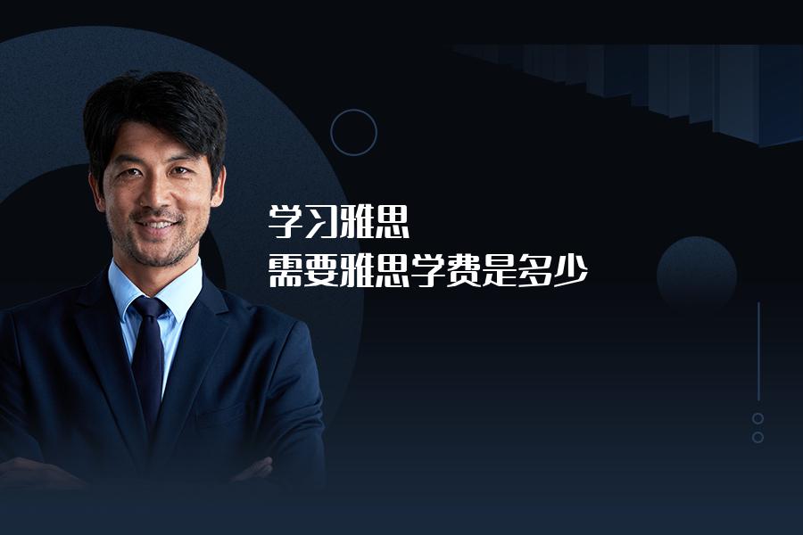 学习雅思,需要雅思学费是多少？