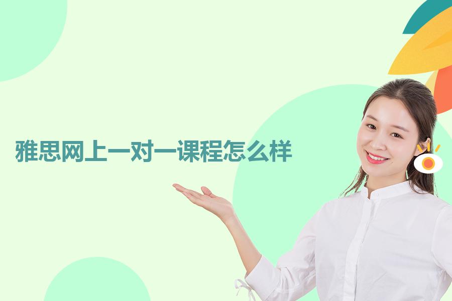 雅思网上一对一课程怎么样