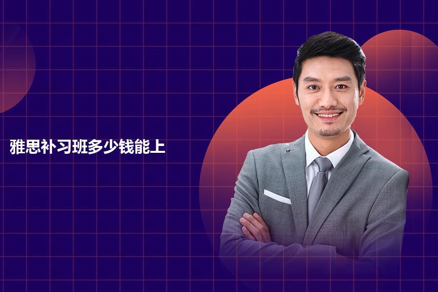 雅思补习班多少钱能上