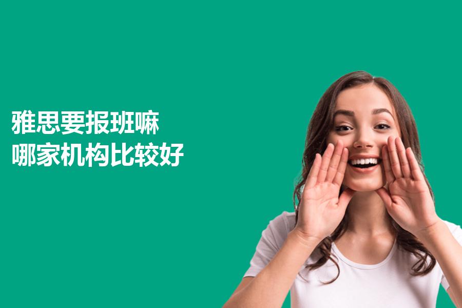 雅思要报班嘛？哪家机构比较好？