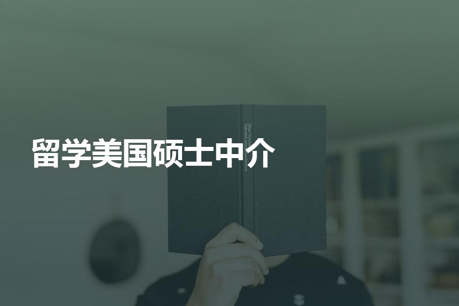 去美国读硕士如何选择留学中介机构？这些方法可参考！