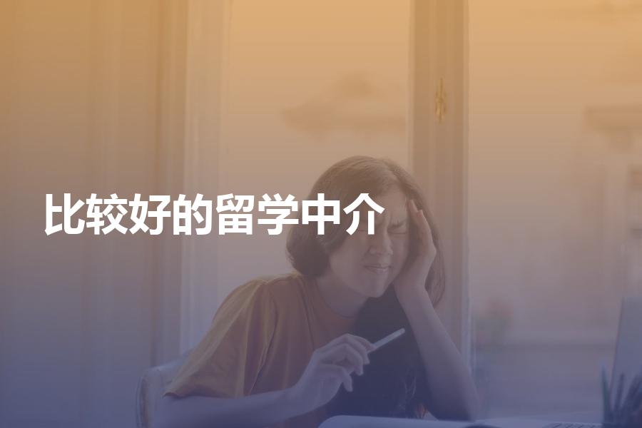 中国比较好的留学中介机构有哪些？多家优质机构分享给大家