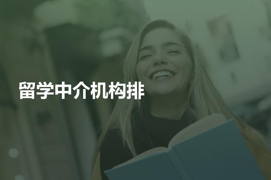 留学中介机构最新排名情况如何？这份排名极具参考价值！