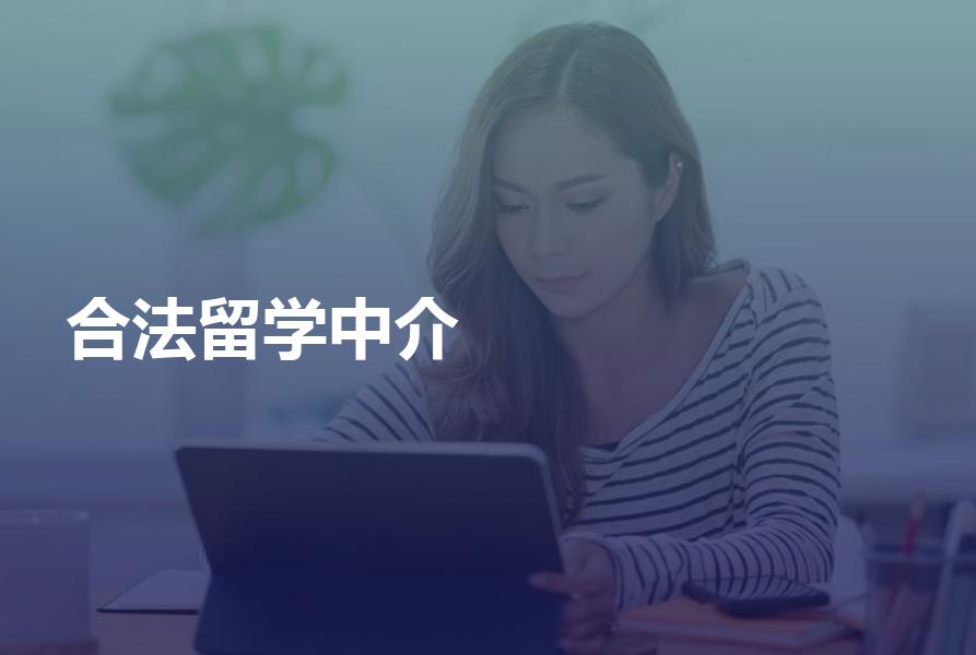 中国合法的留学中介有哪些？附教育部公布的留学中介资质名单
