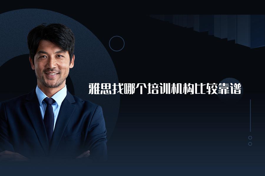 雅思找哪个培训机构比较靠谱