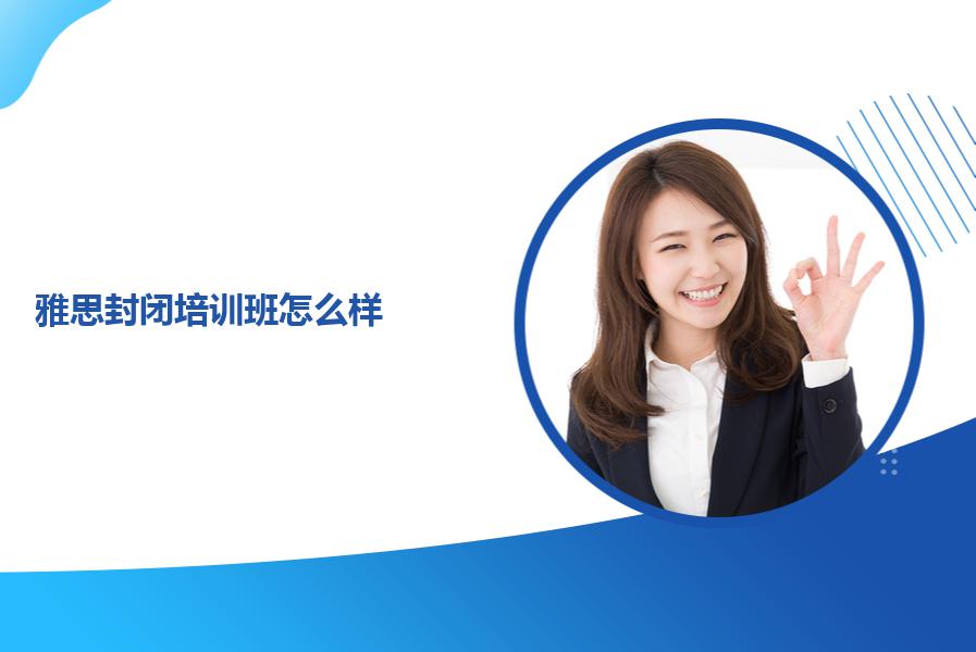 雅思封闭培训班怎么样？