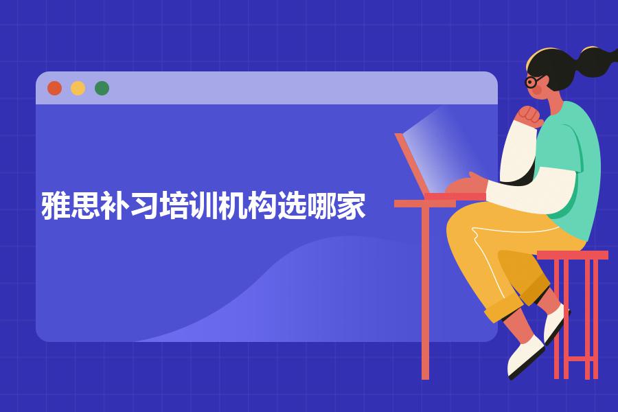 雅思补习培训机构选哪家