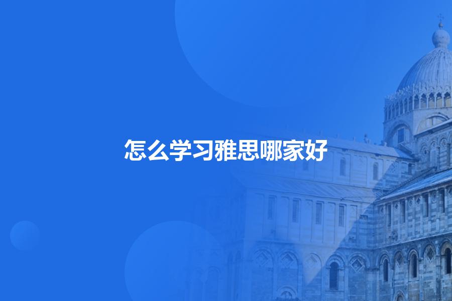 怎么学习雅思哪家好