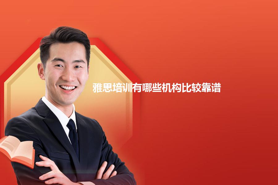 雅思培训有哪些机构比较靠谱？