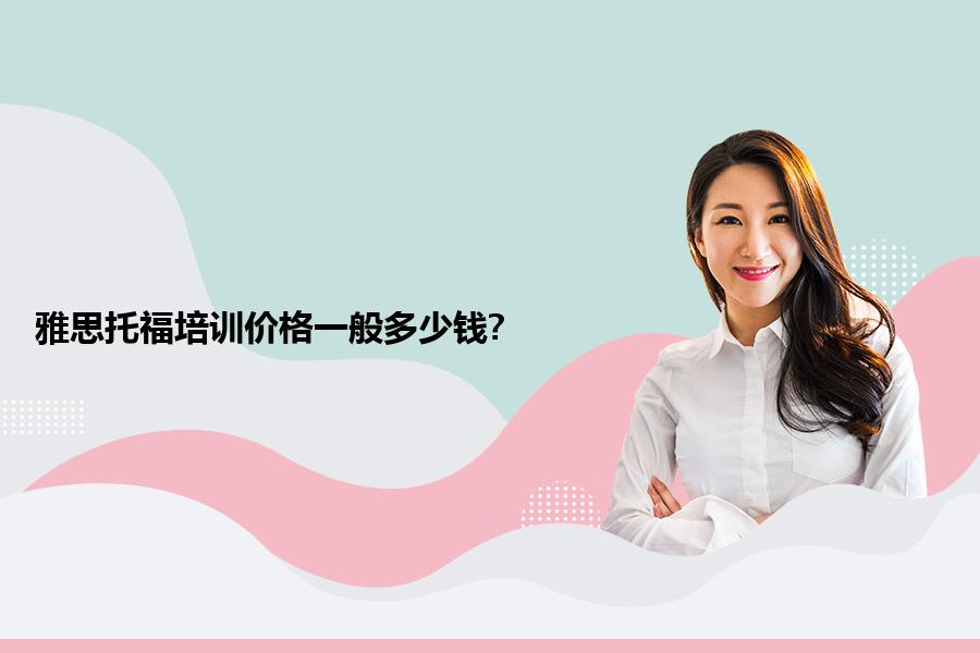 雅思托福培训价格一般多少钱?
